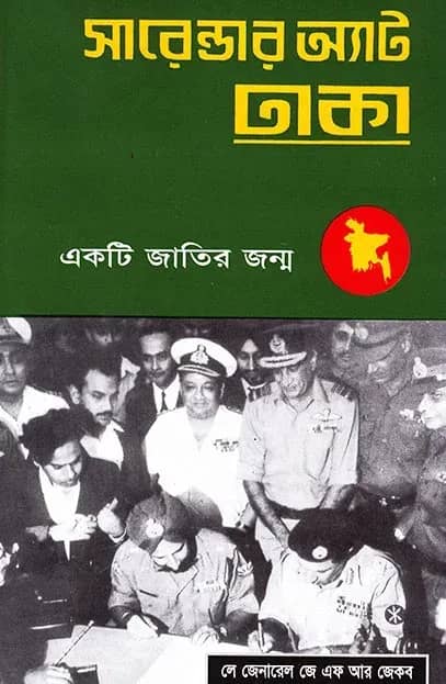 সারেন্ডার অ্যাট ঢাকা