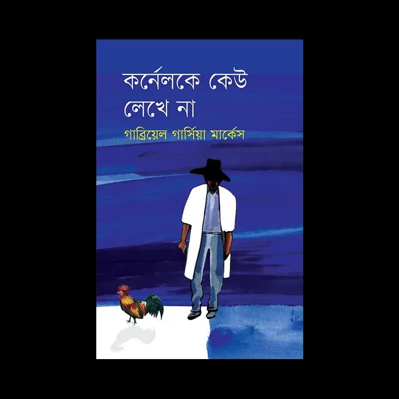 কর্নেলকে কেউ লেখে না