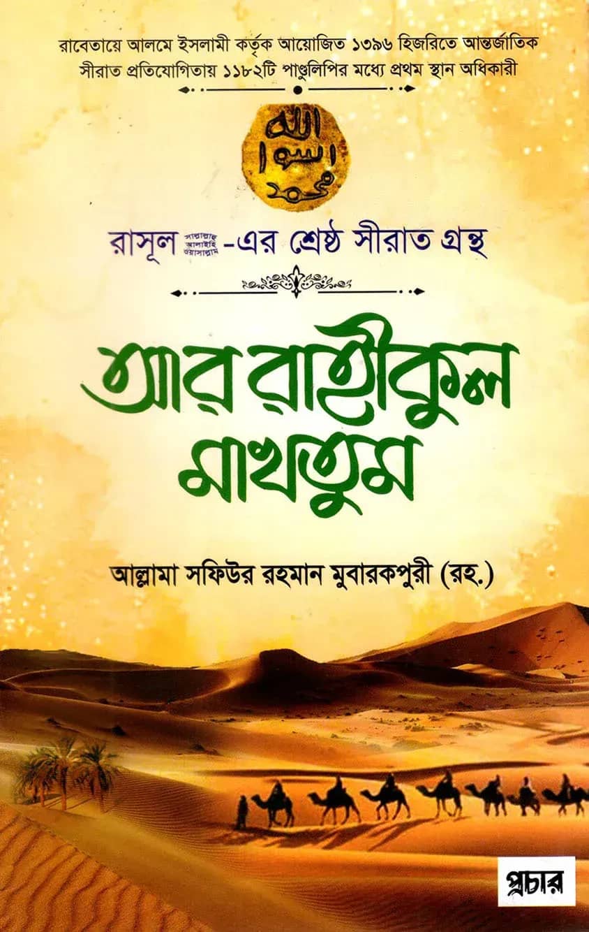 আর রাহীকুল মাখতুম