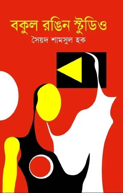 বকুল রঙিন স্টুডিও