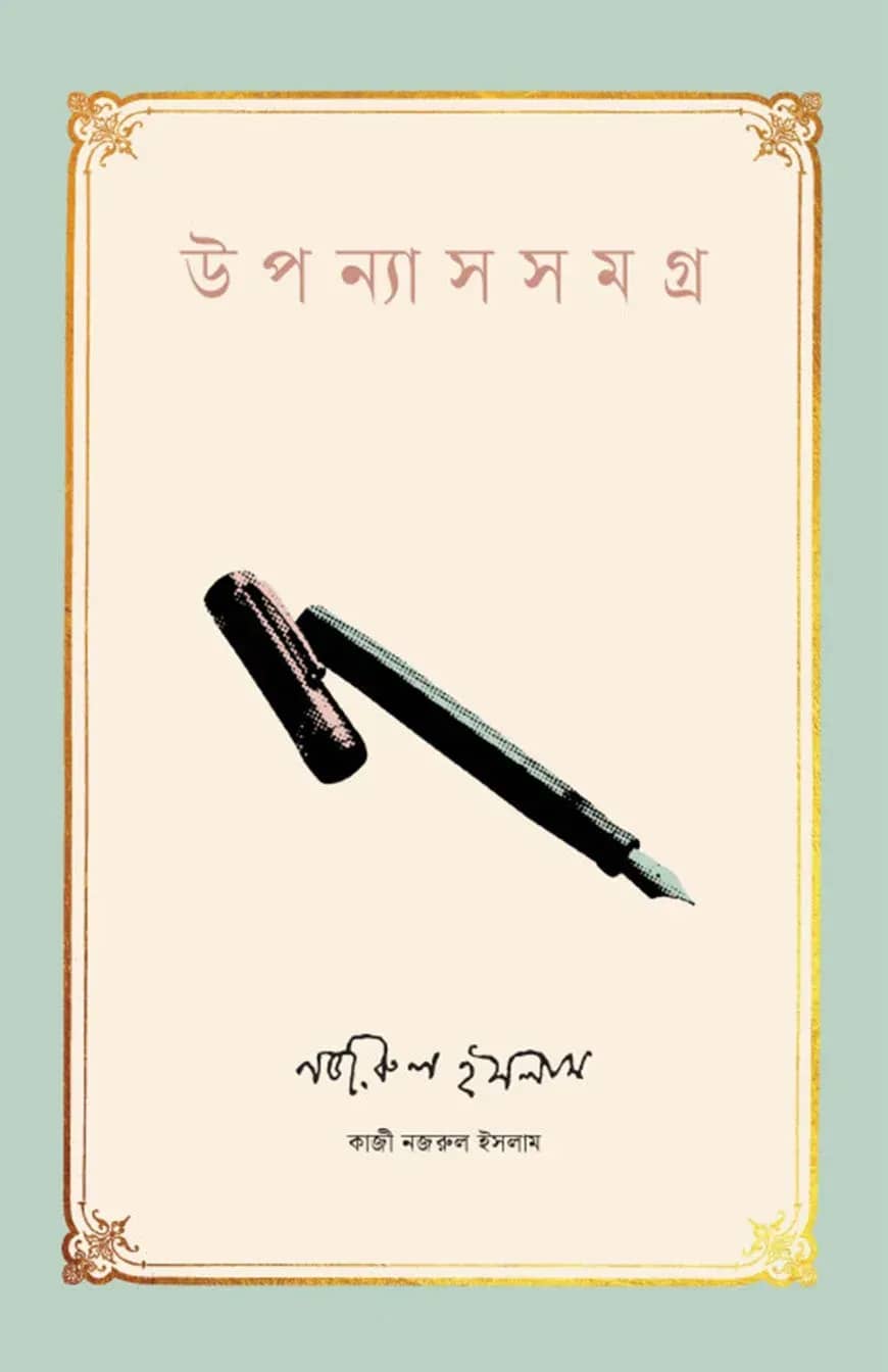 উপন্যাসসমগ্র । কাজী নজরুল ইসলাম