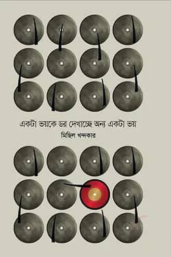 একটা ভয়কে ডর দেখাচ্ছে অন্য একটা ভয়