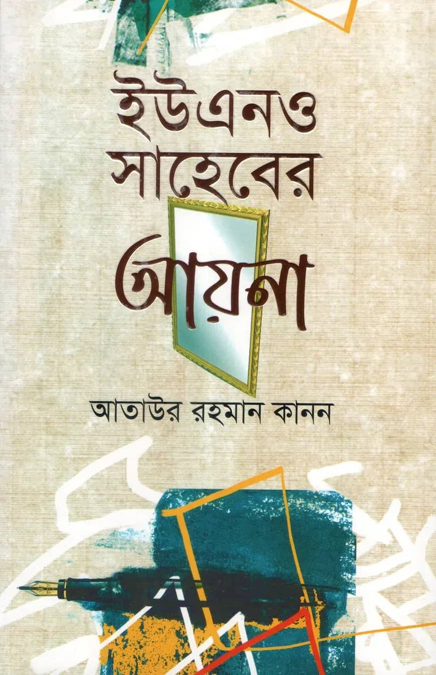 ইউএনও সাহেবের আয়না
