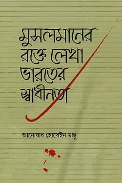মুসলমানের রক্তে লেখা ভারতের স্বাধীনতা