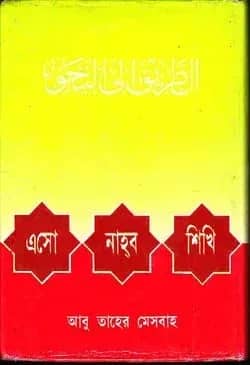 এসো নাহব শিখি