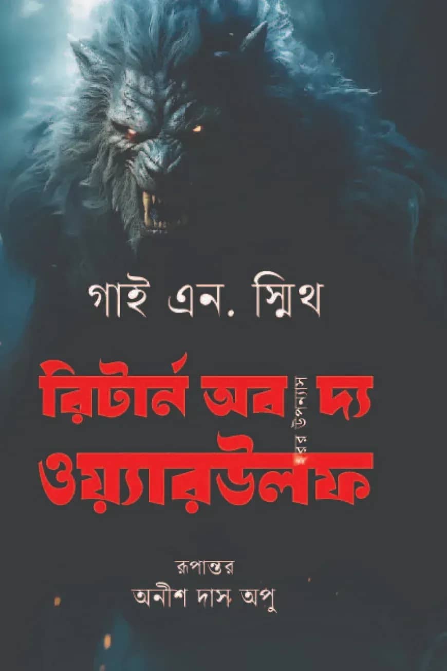 রিটার্ন অব দ্য ওয়্যারউলফ