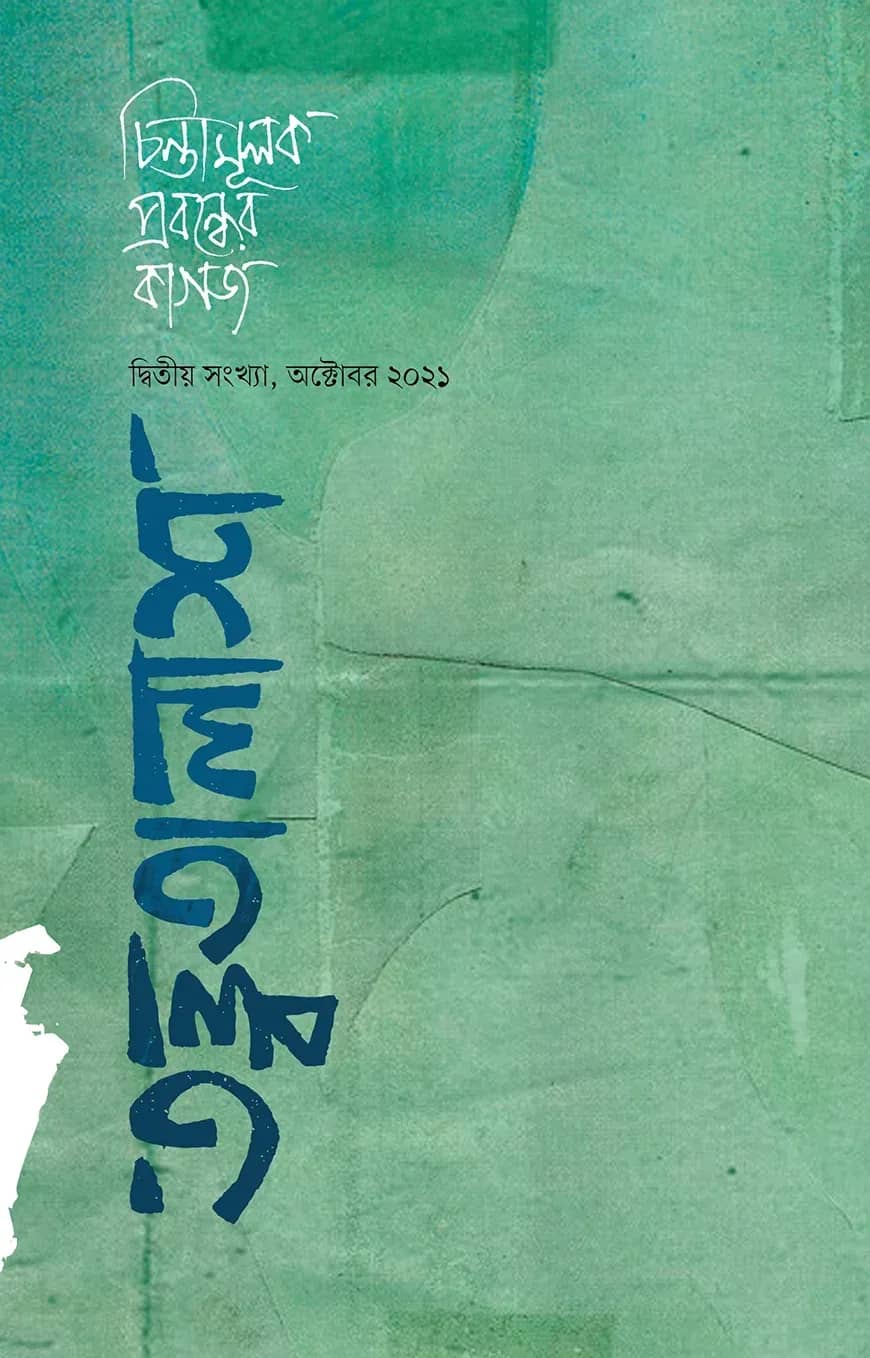 তত্ত্বতালাশ - ২ (দ্বিতীয় সংখ্যা, অক্টোবর ২০২১)