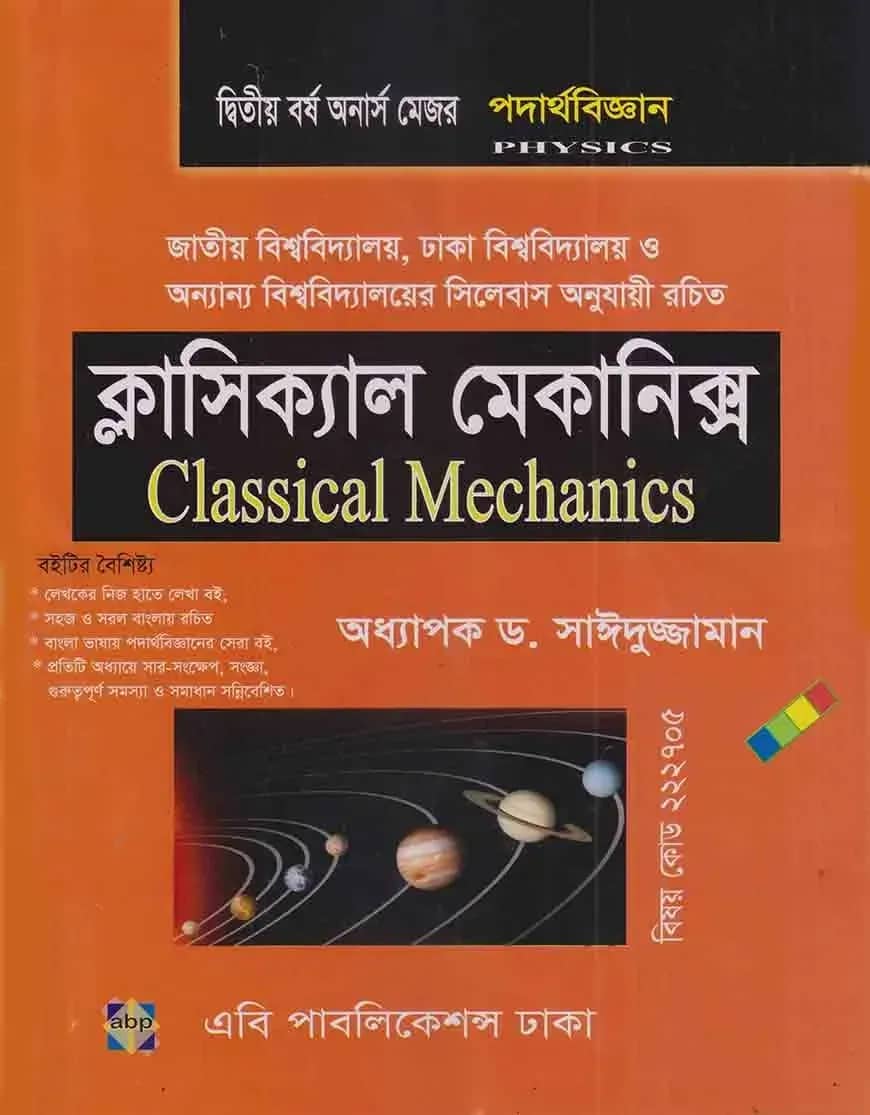 ক্লাসিক্যাল মেকানিক্স