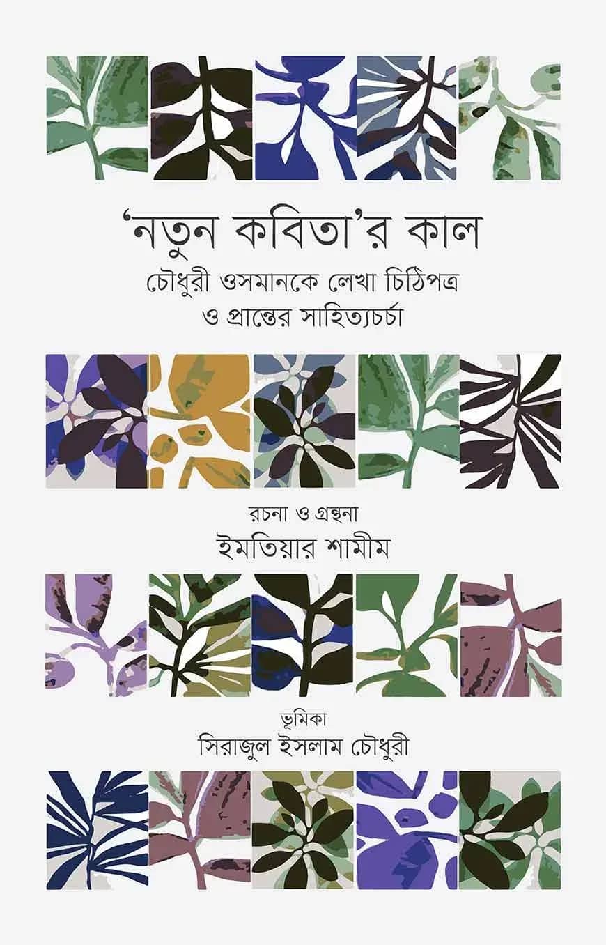 ‘নতুন কবিতা’র কাল চৌধুরী ওসমানকে লেখা চিঠিপত্র ও প্রান্তের সাহিত্যচর্চা