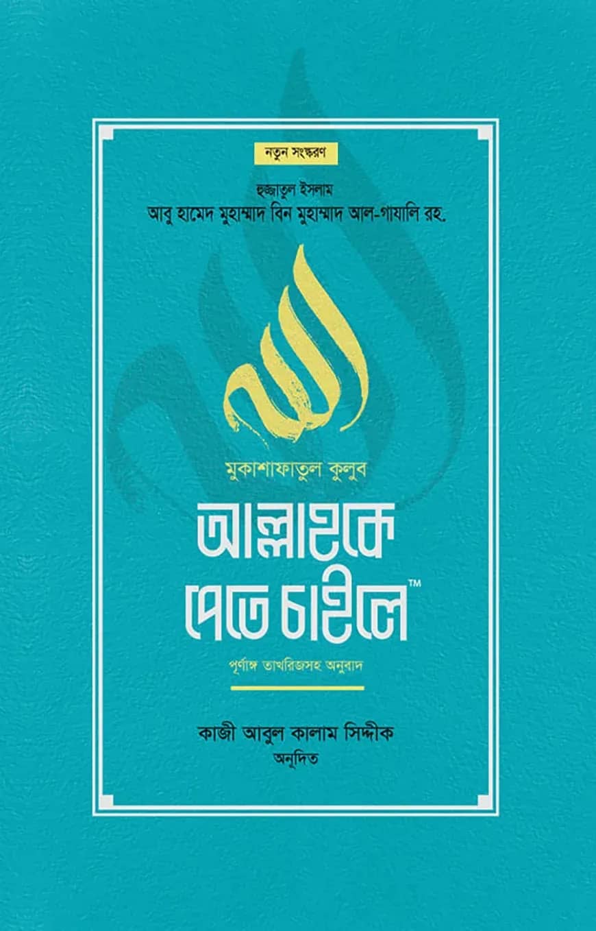 আল্লাহকে পেতে চাইলে