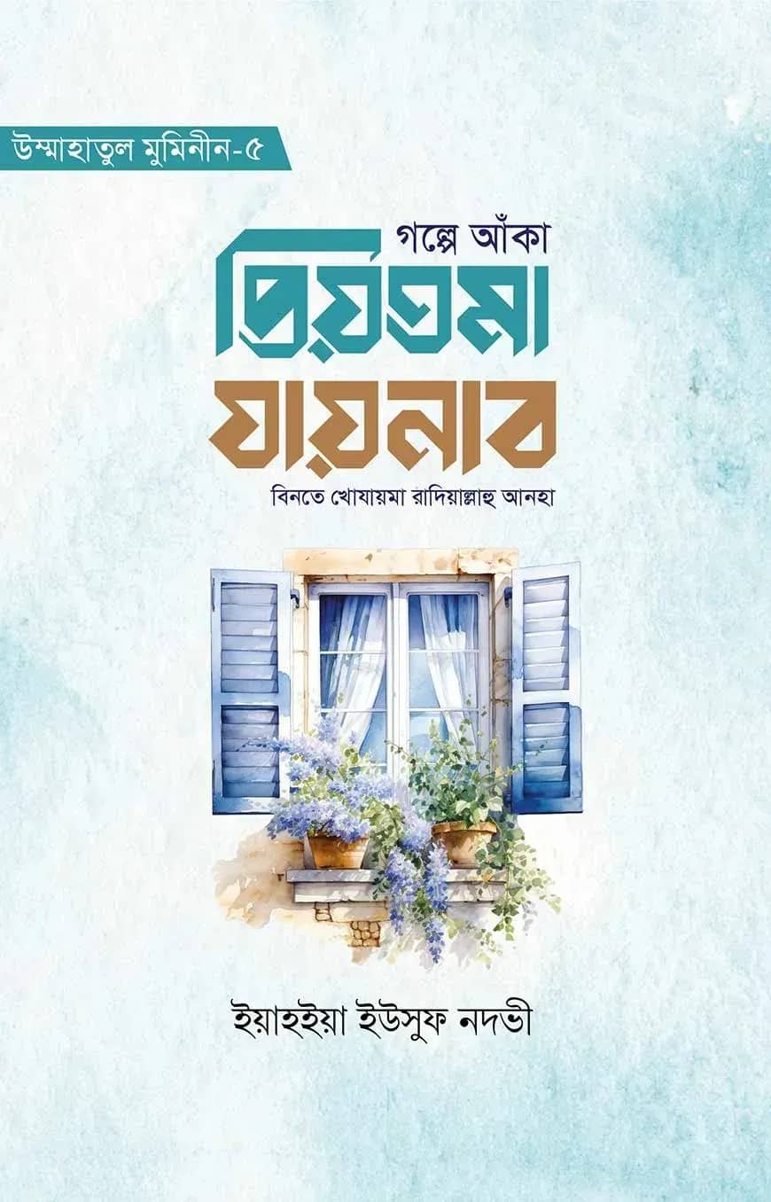 গল্পে আঁকা প্রিয়তমা যায়নাব বিনতে খোযায়মা রাযি.
