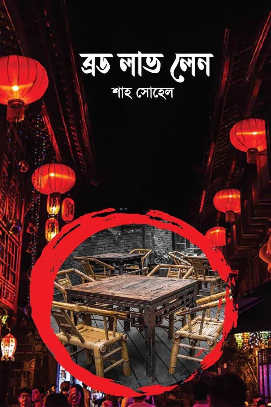 ব্রড লাভ লেন
