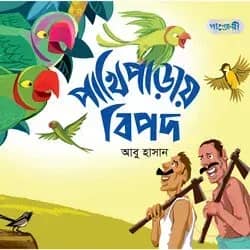 পাখিপাড়ায় বিপদ
