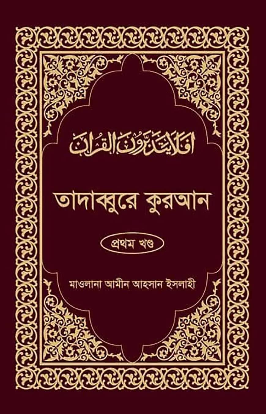 তাদাব্বুরে কুরআন-১ম খন্ড