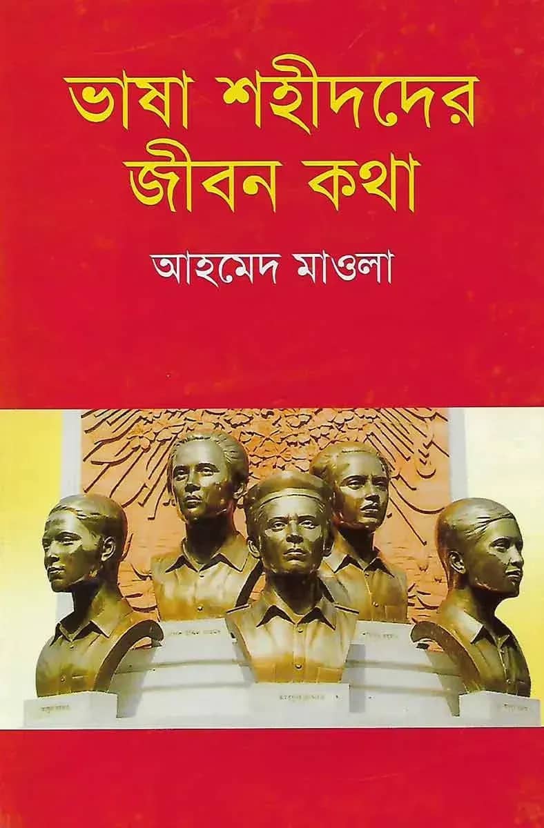 ভাষা শহীদদের জীবন কথা