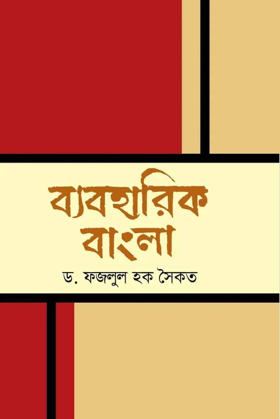 ব্যবহারিক বাংলা
