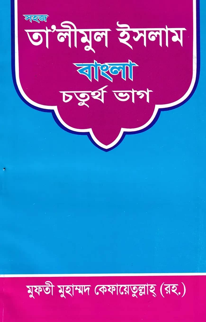 সহজ তা’লীমুন ইসলাম বাংলা ৪র্থ ভাগ
