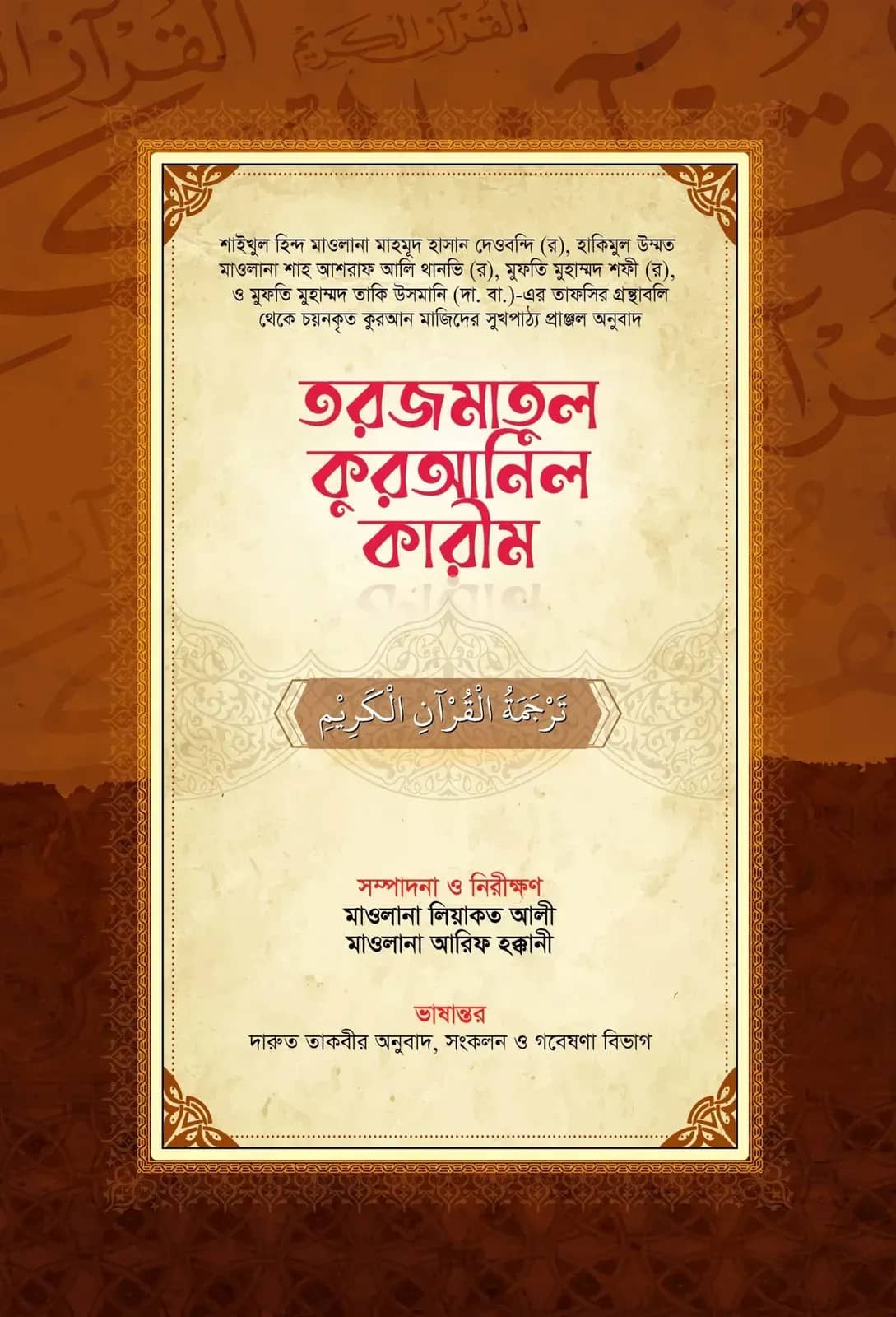 তরজমাতুল কুরআনিল কারীম