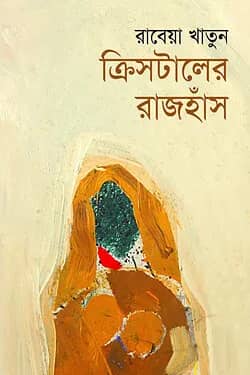 ক্রিসটালের রাজহাঁস