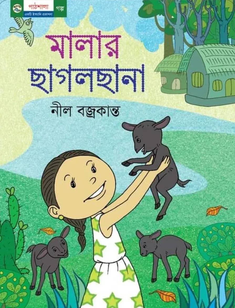 মালার ছাগলছানা