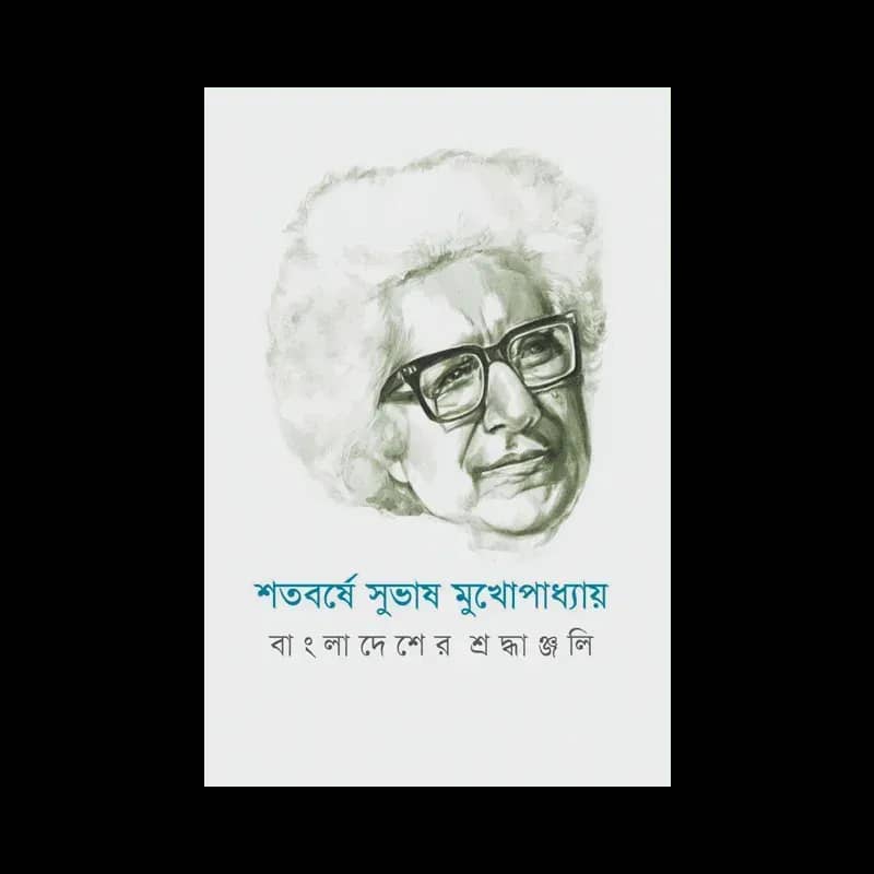 শতবর্ষে সুভাষ মুখোপাধ্যায়: বাংলাদেশের শ্রদ্ধাঞ্জলি