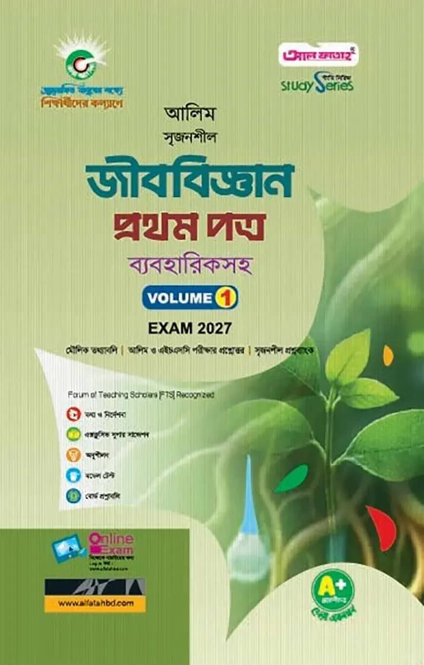 আলিম সৃজনশীল জীববিজ্ঞান প্রথম পত্র পরীক্ষা- ২০২৭