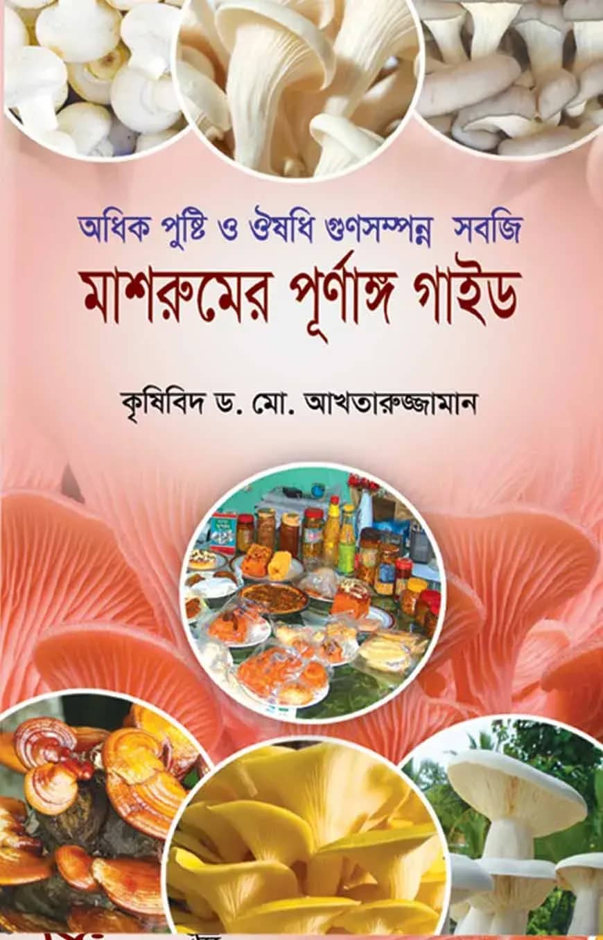 মাশরুমের পূর্ণাঙ্গ গাইড