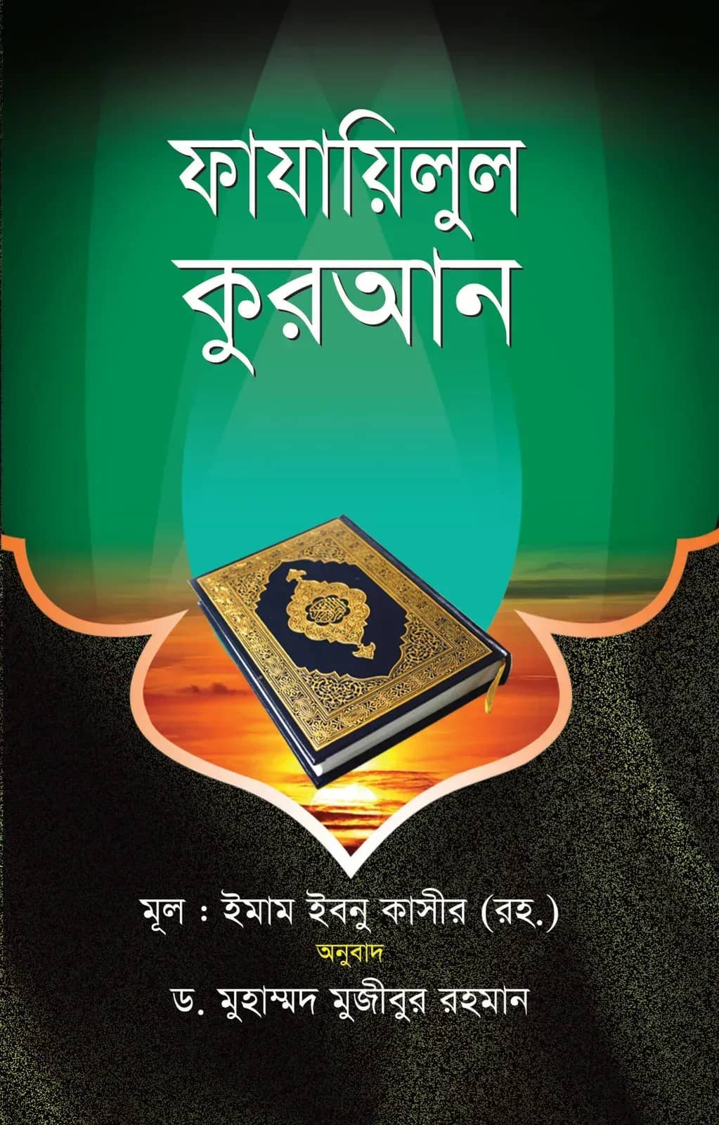 ফাযাইলুল কুরআন