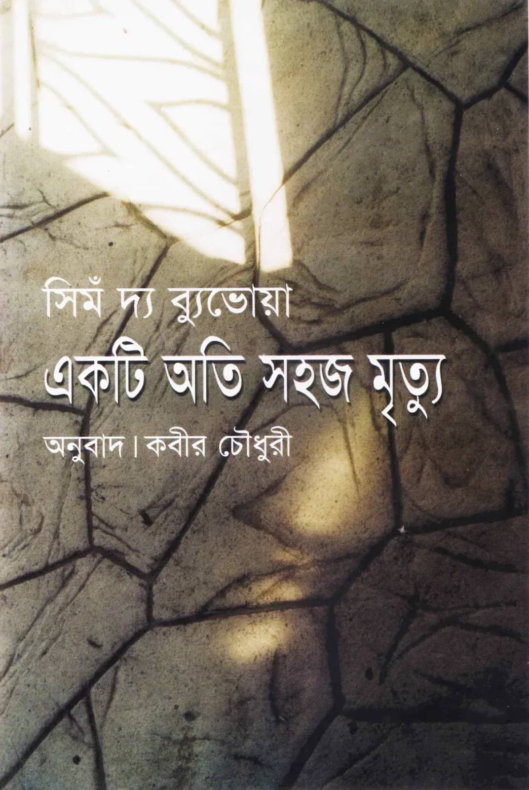 একটি অতি সহজ মৃত্যু