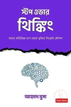 স্টপ ওভার থিঙ্কিং