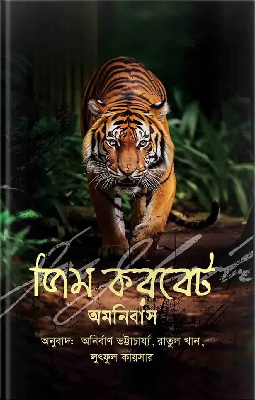 জিম করবেট অমনিবাস