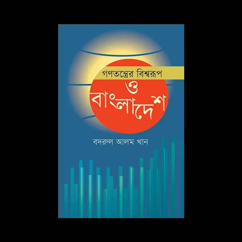 গণতন্ত্রের বিশ্বরূপ ও বাংলাদেশ