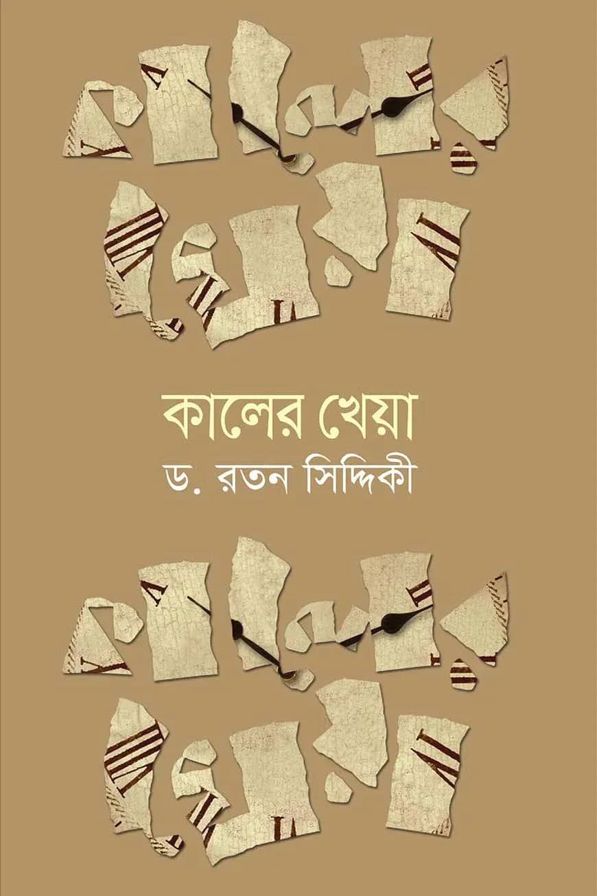 কালের কথা
