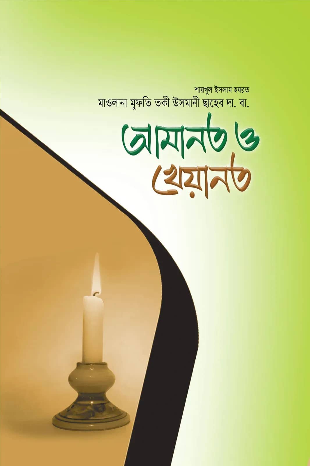 আমানত ও খেয়ানত