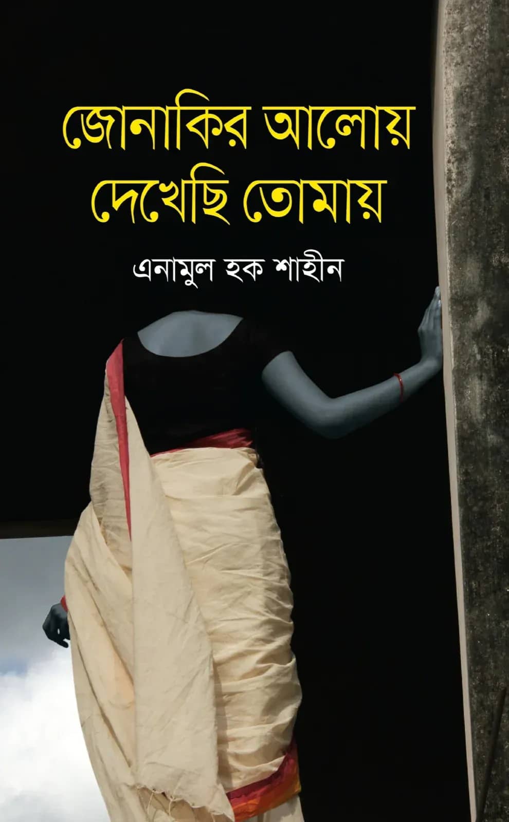 জোনাকির আলোয় দেখেছি তোমায়