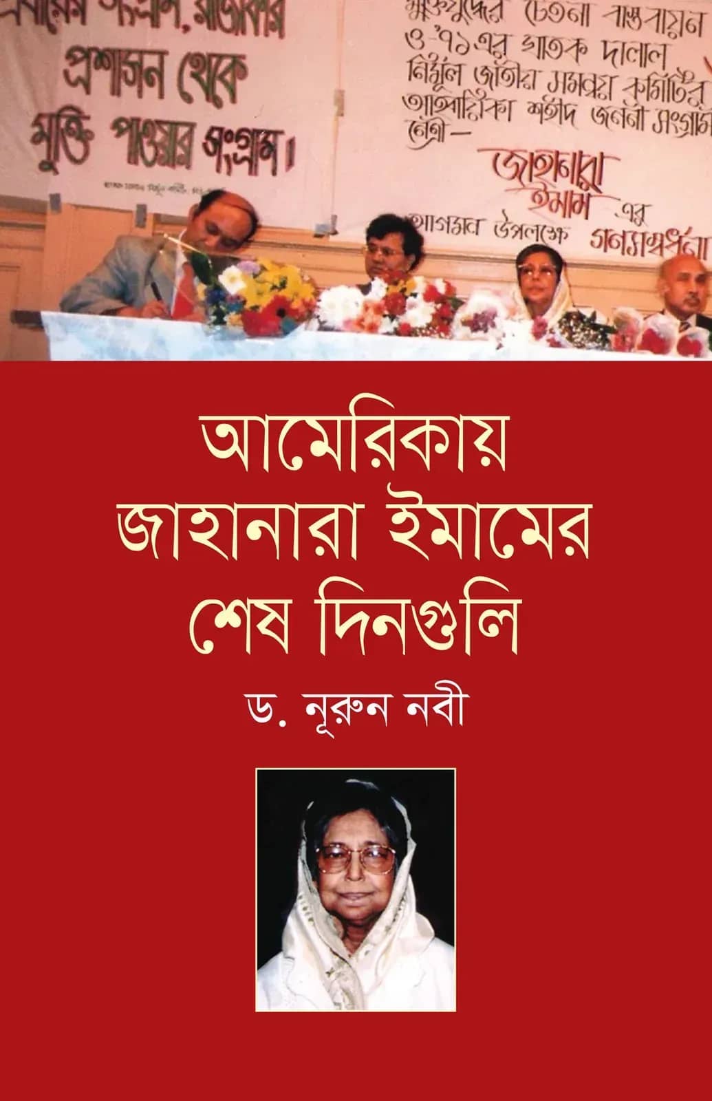 আমেরিকায় জাহানারা ইমামের শেষ দিনগুলি (পরিমার্জিত সংস্করণ)