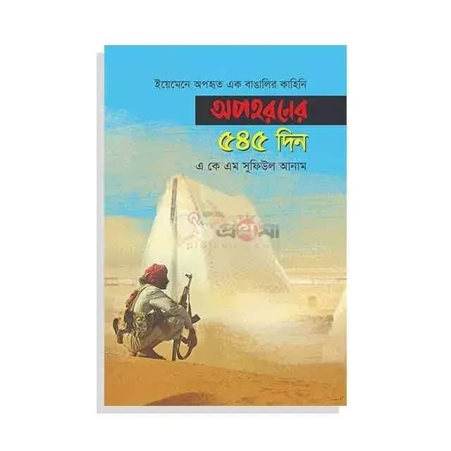 ইয়েমেনে অপহৃত এক বাঙালির কাহিনি: অপহরণের ৫৪৫ দিন