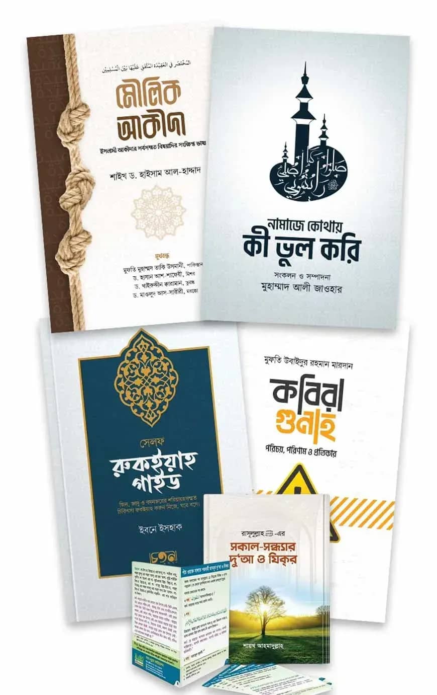 বেসিক আমল প্যাকেজ