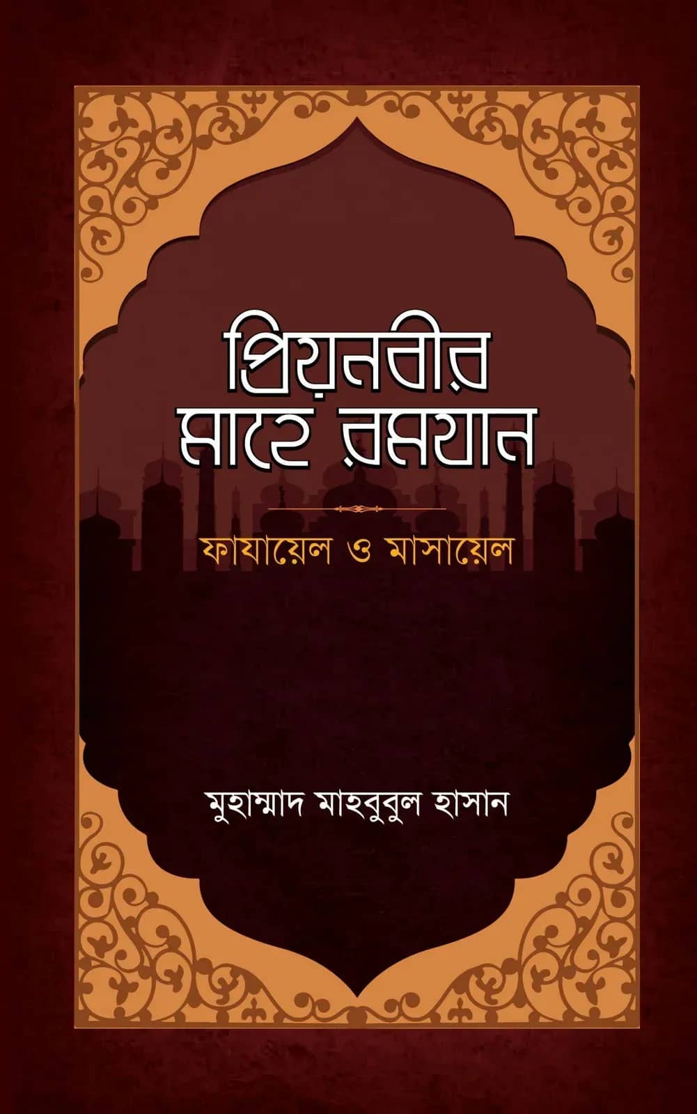 প্রিয়নবীর মাহে রমযান