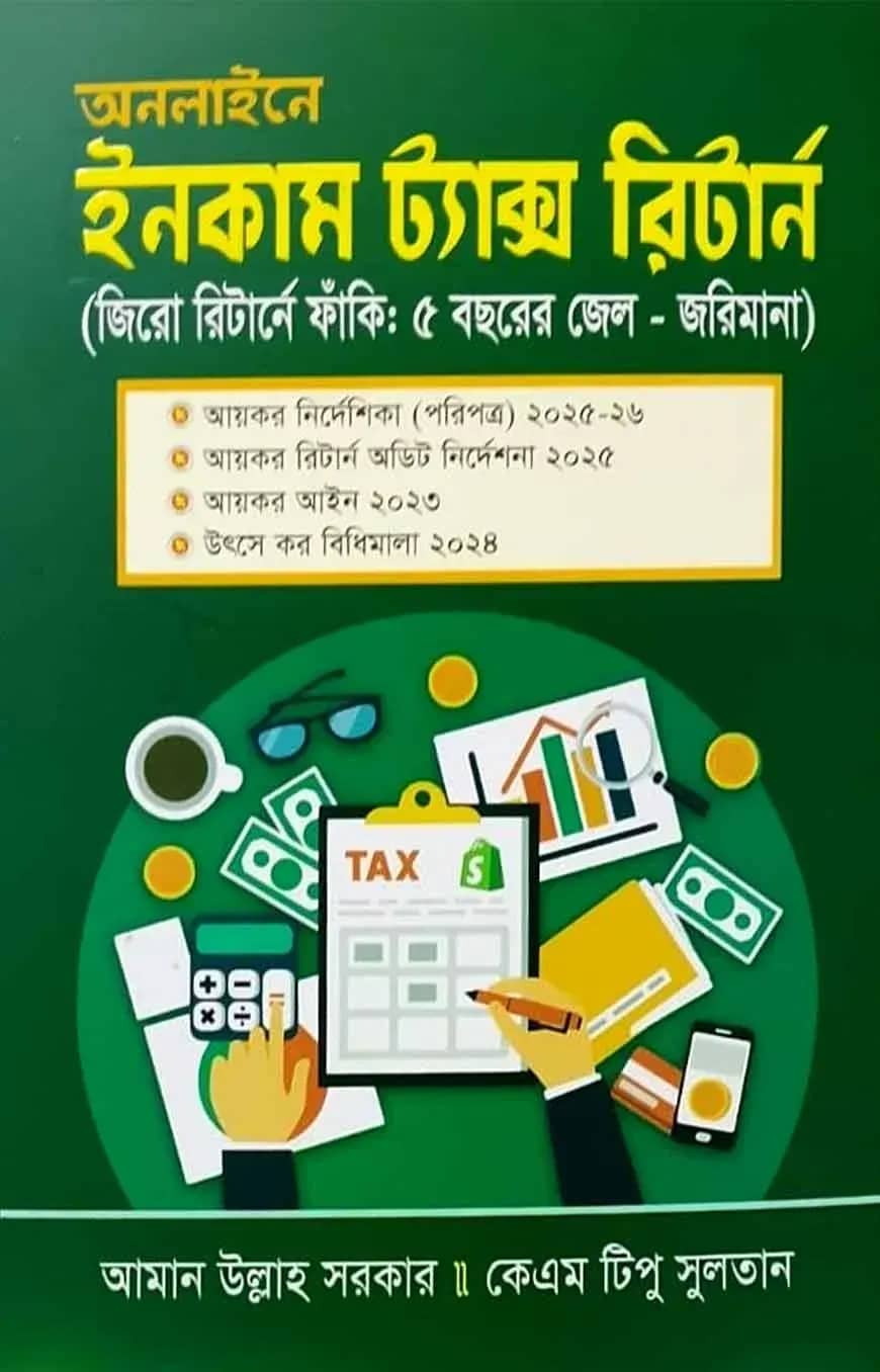 অনলাইনে ইনকাম ট্যাক্স রিটার্ন