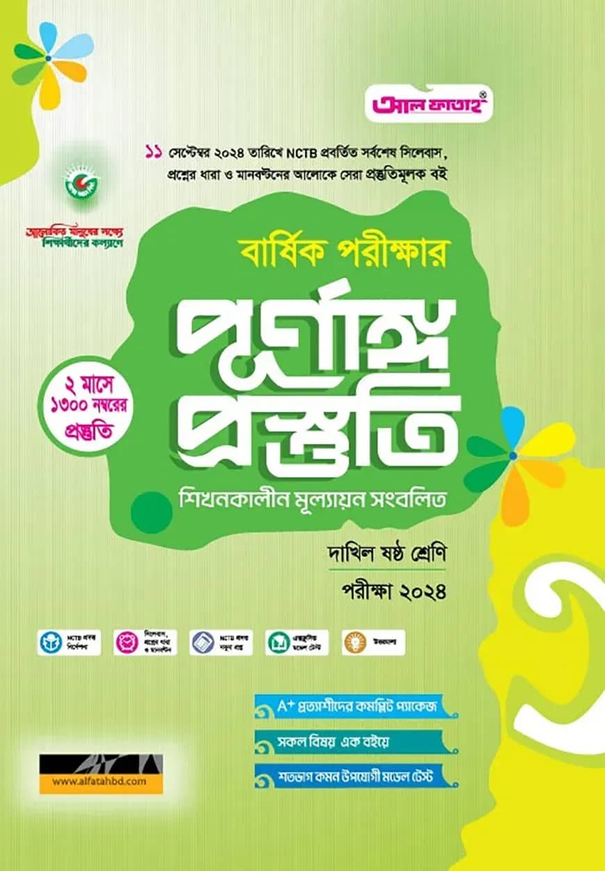 বার্ষিক পরীক্ষার পূর্ণাঙ্গ প্রস্তুতি দাখিল ষষ্ঠ শ্রেণি - পরীক্ষা ২০২৪