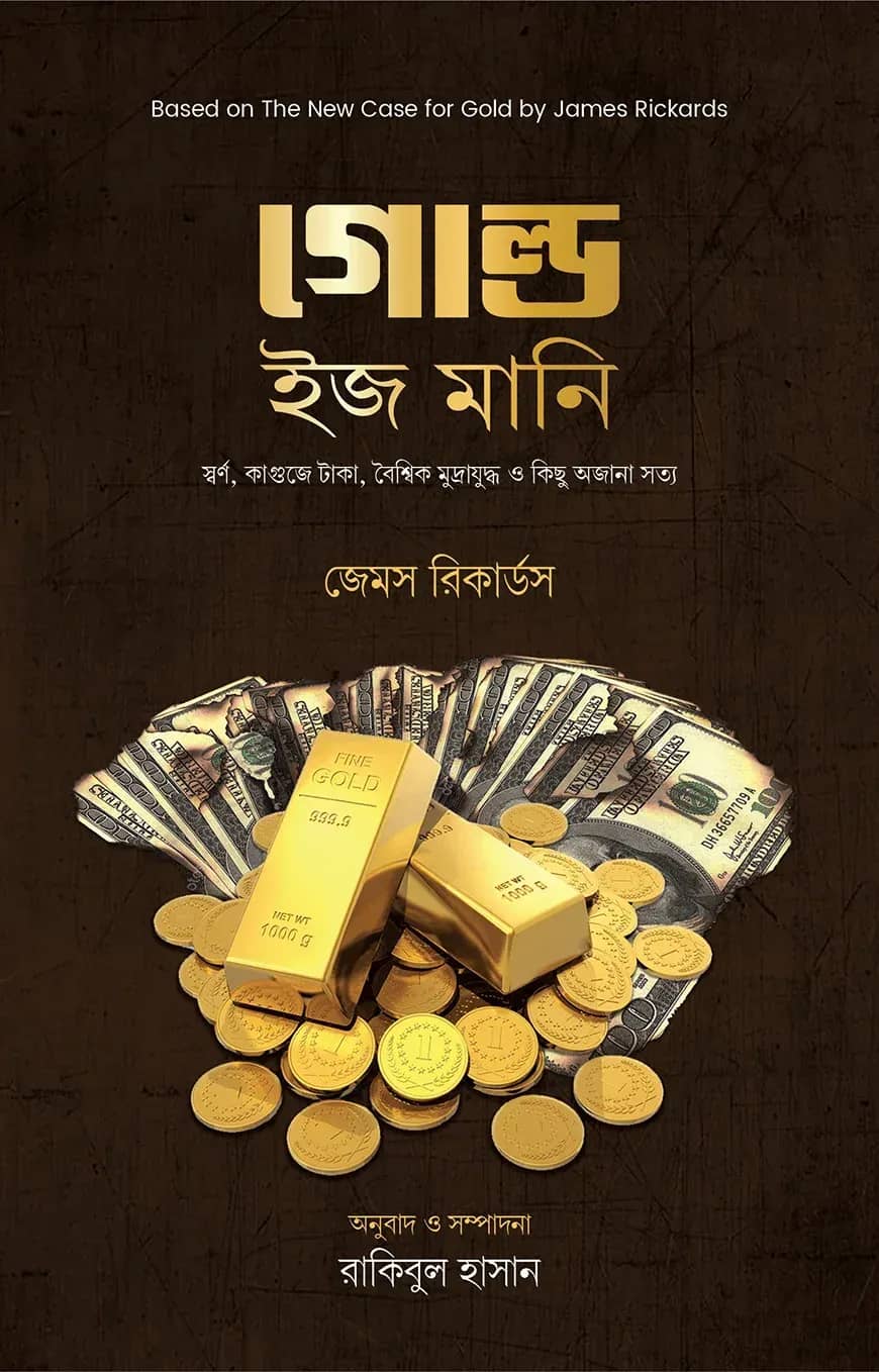 গোল্ড ইজ মানি
