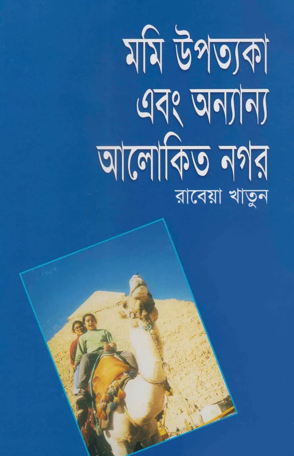 মমি উপত্যাকা ও অন্যান্য আলোকিত নগর