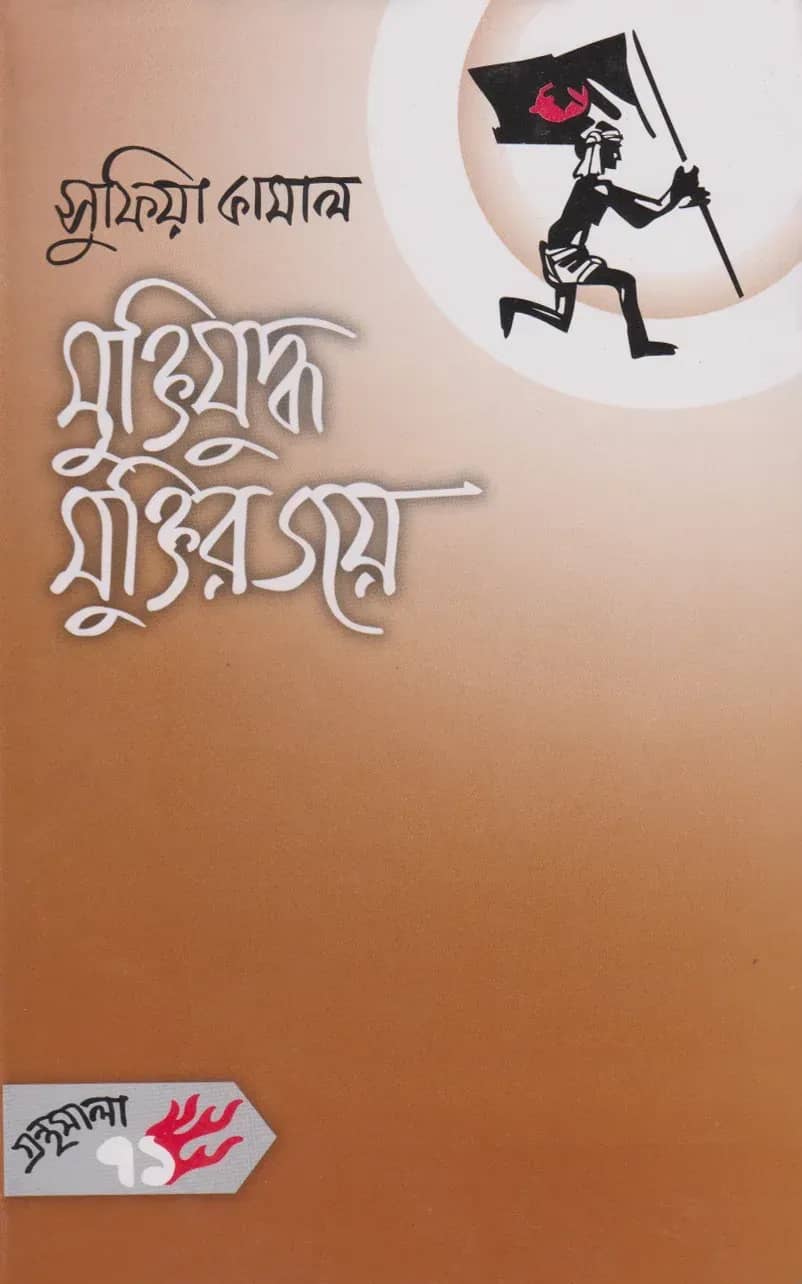 মুক্তিযুদ্ধ মুক্তির জয়