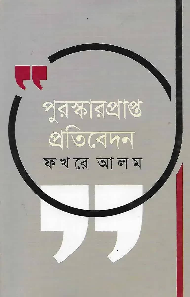 পুরস্কারপ্রাপ্ত প্রতিবেদন