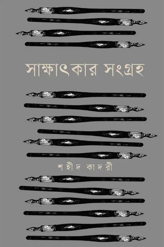 সাক্ষাৎকার সংগ্রহ । শহীদ কাদরী