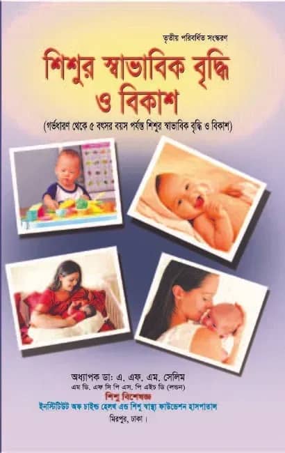 শিশুর স্বাভাবিক বৃদ্ধি ও বিকাশ