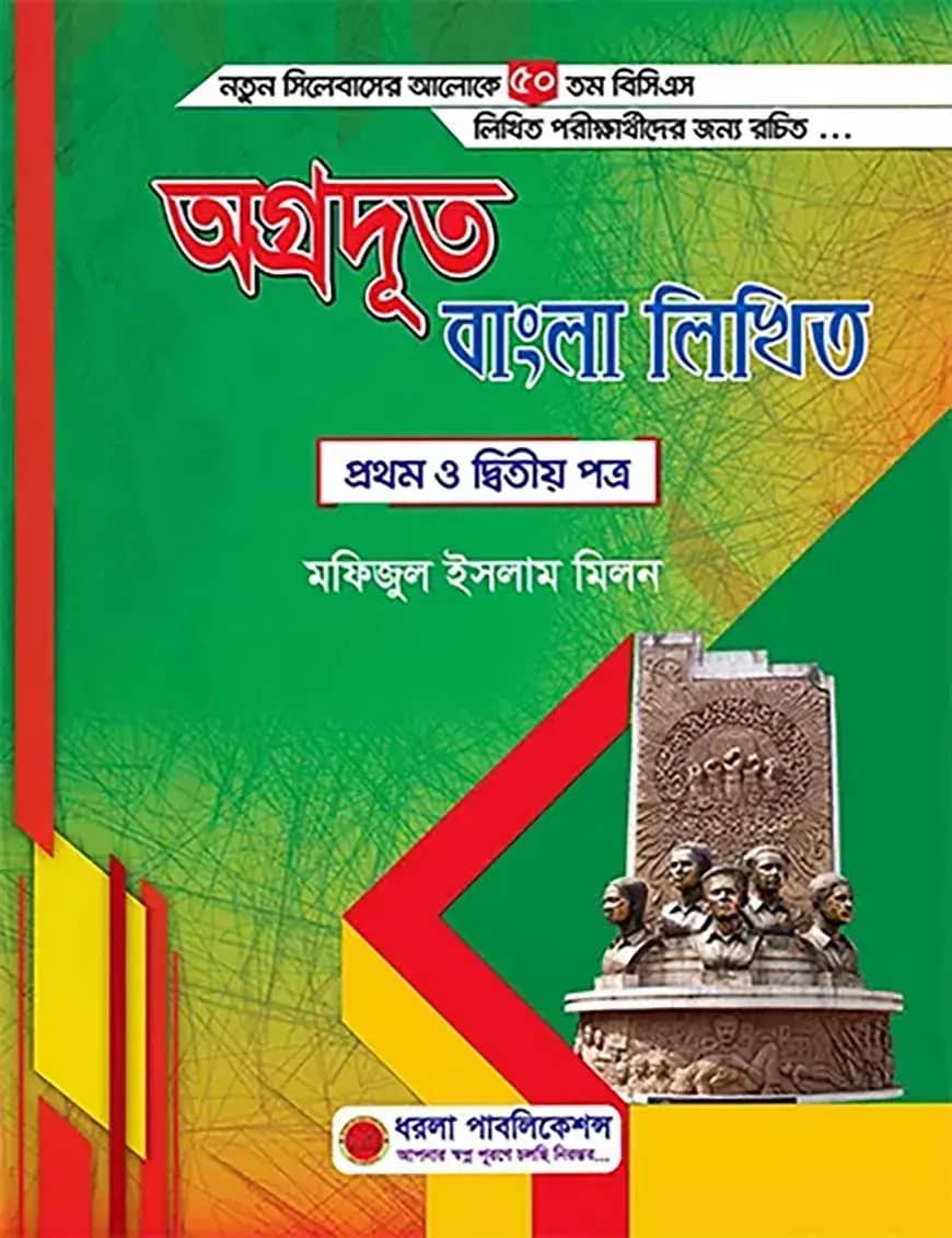 অগ্রদূত বাংলা লিখিত প্রথম ও দ্বিতীয় পত্র : ৫০তম বিসিএস
