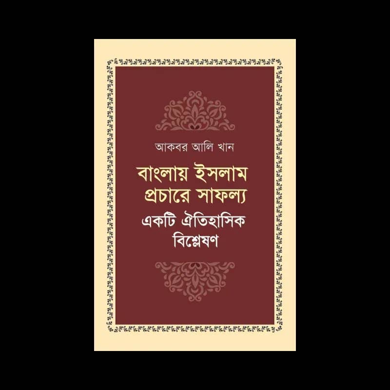 বাংলায় ইসলাম প্রচারে সাফল্য: একটি ঐতিহাসিক বিশ্লেষণ