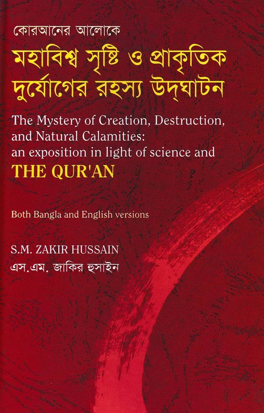মহাবিশ্ব সৃষ্টি ও প্রাকৃতিক দুর্যোগের রহস্য উদঘাটন